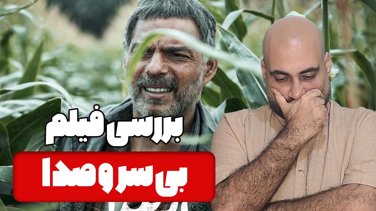 نقد و بررسی فیلم بی سر و صدا