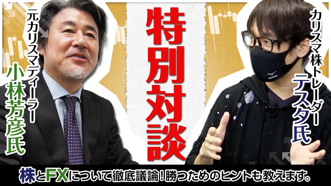 カリスマ株トレーダーテスタ氏×元カリスマディーラー小林芳彦氏　特別対談！株とFXについて徹底議論。投資で勝つための情報も盛りだくさんの内容です。