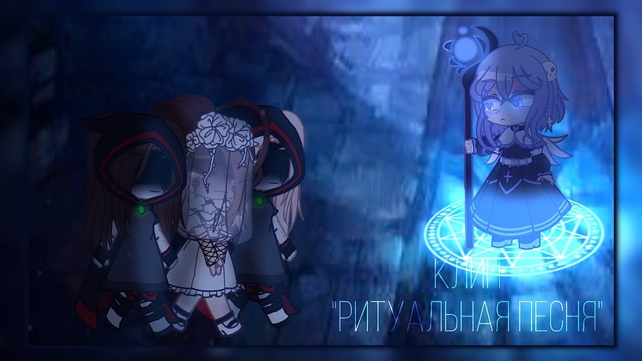 | Ритуальная песня | Фильм : 