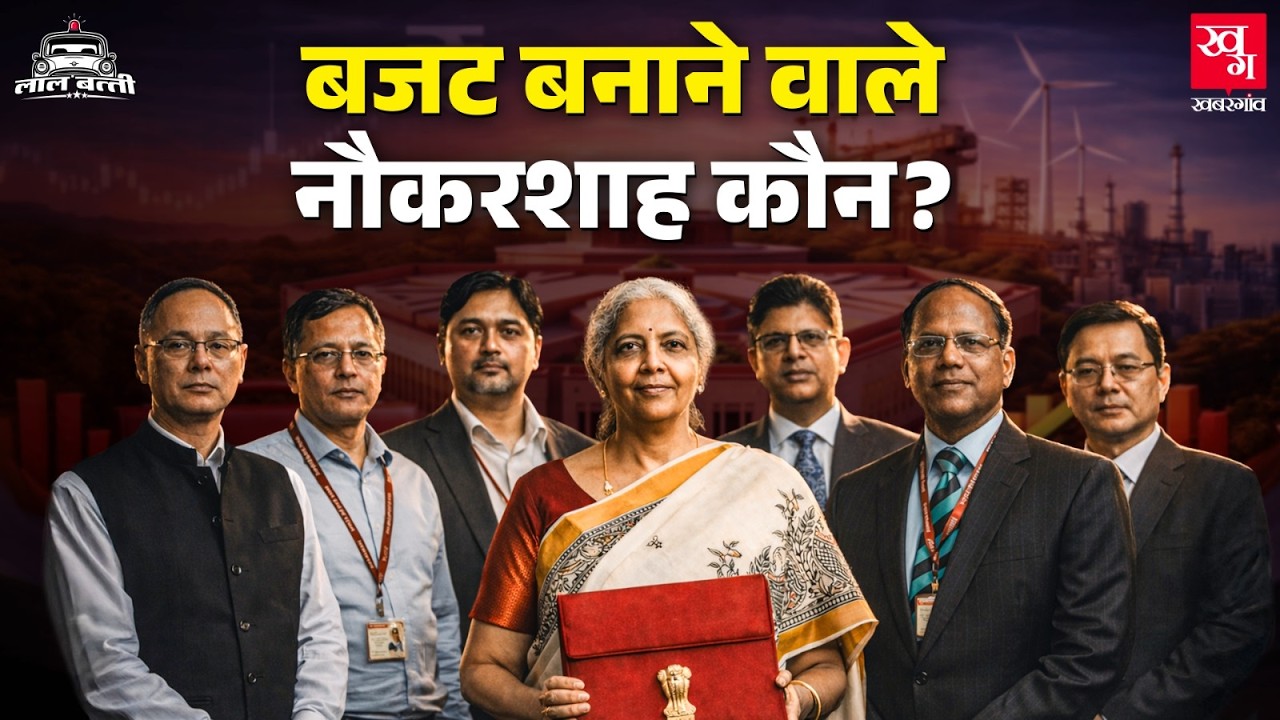 Union Budget 2026: इन IAS अफसरों पर होती है बजट बनाने की जिम्मेदारी | Nirmala Sitharaman | Explained