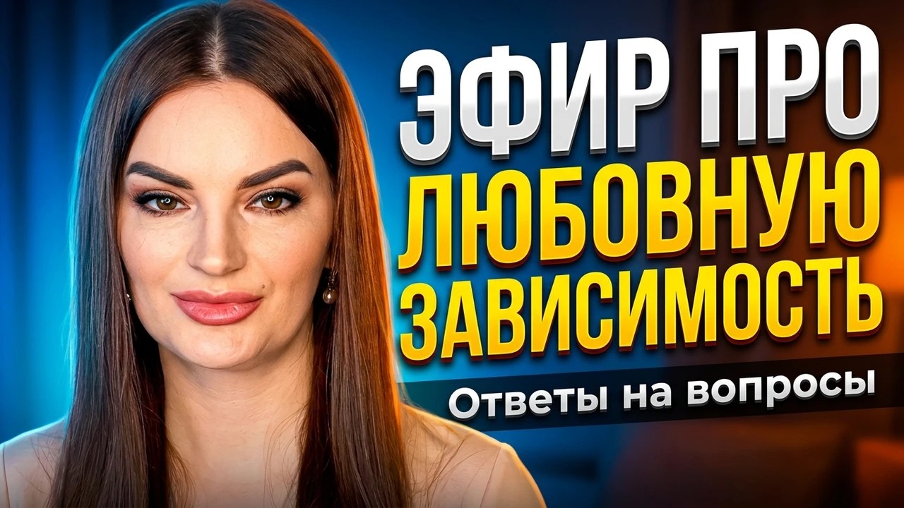 Любовная зависимость. Ответы на вопросы.