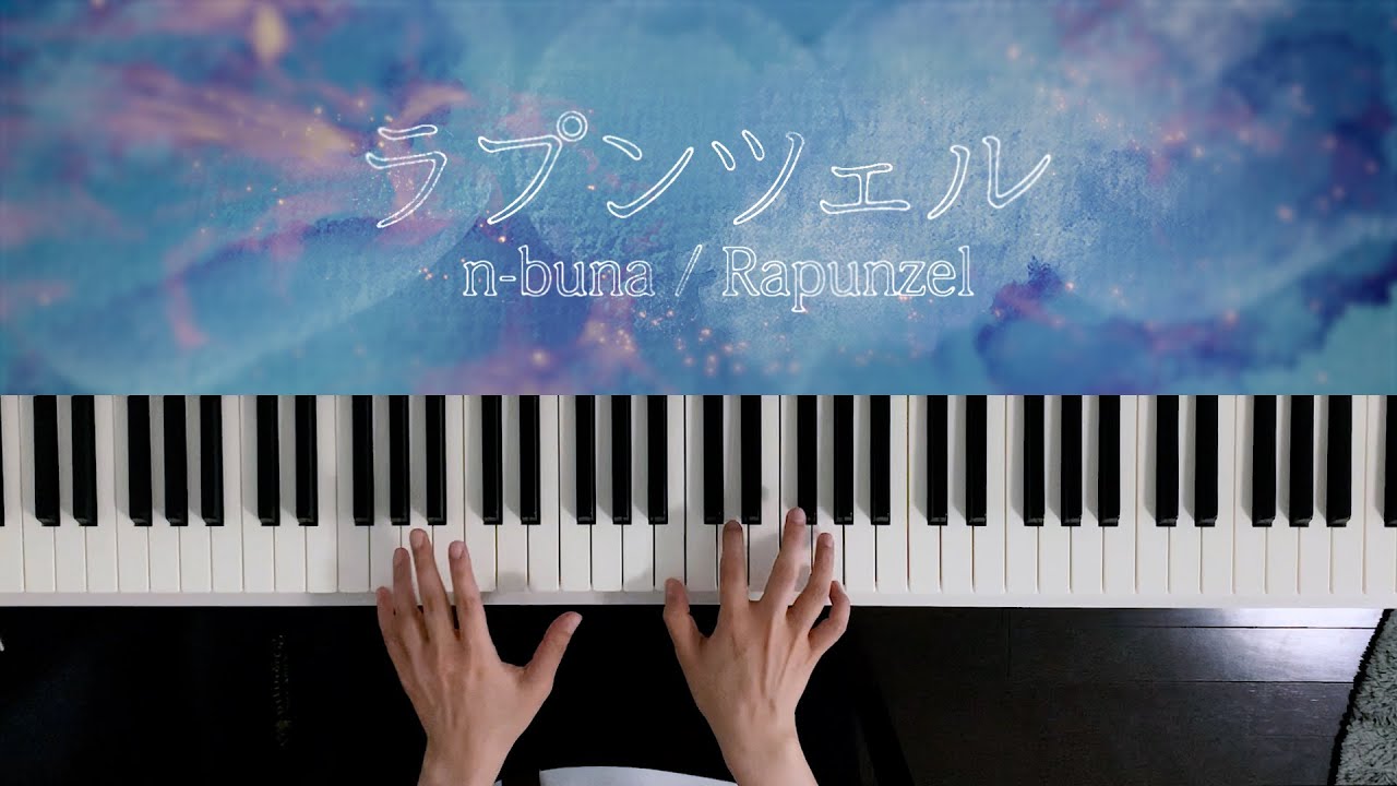 ラプンツェル - n-buna (Piano Cover) / 深根