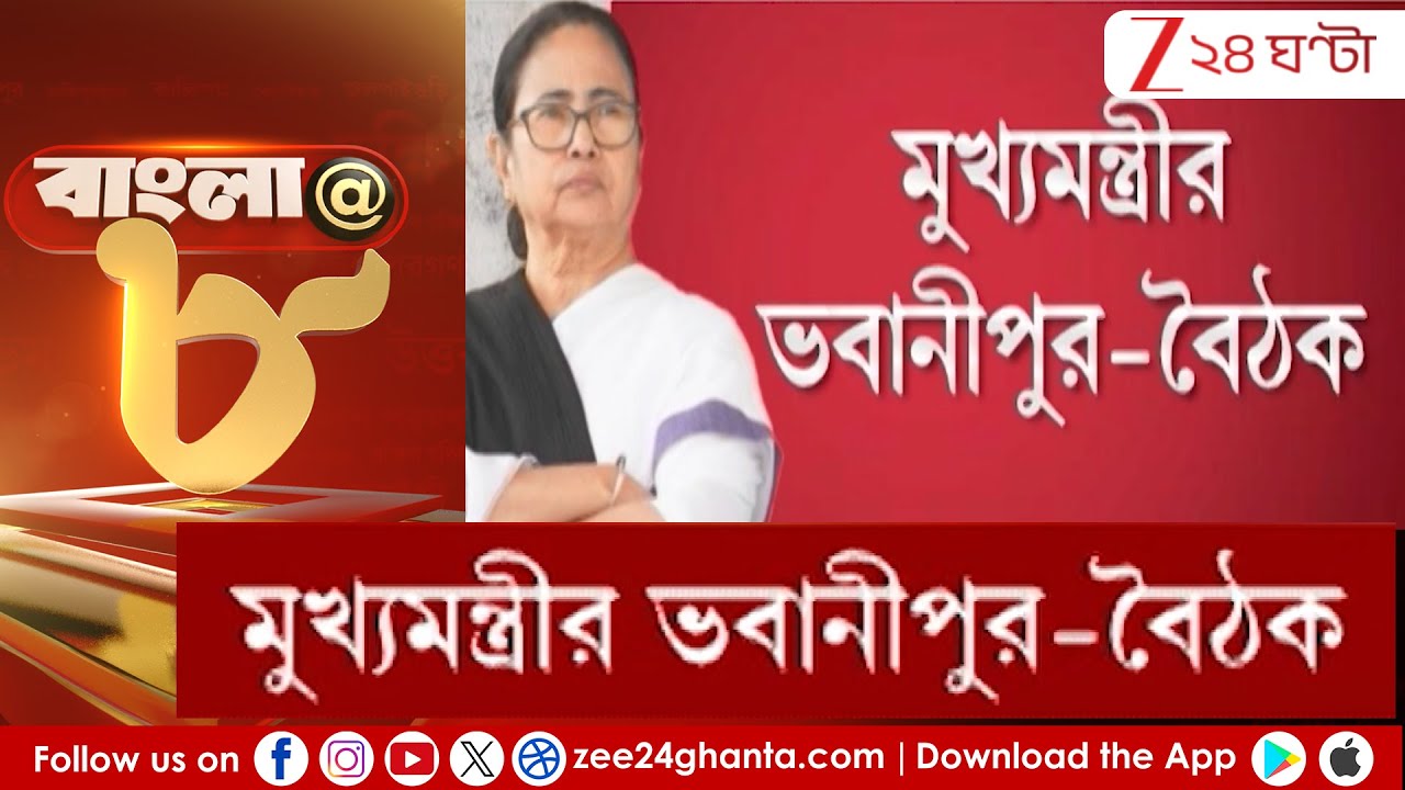 Mamata Banerjee: মুখ্যমন্ত্রীর ভবানীপুর-বৈঠক! | Zee 24 Ghanta