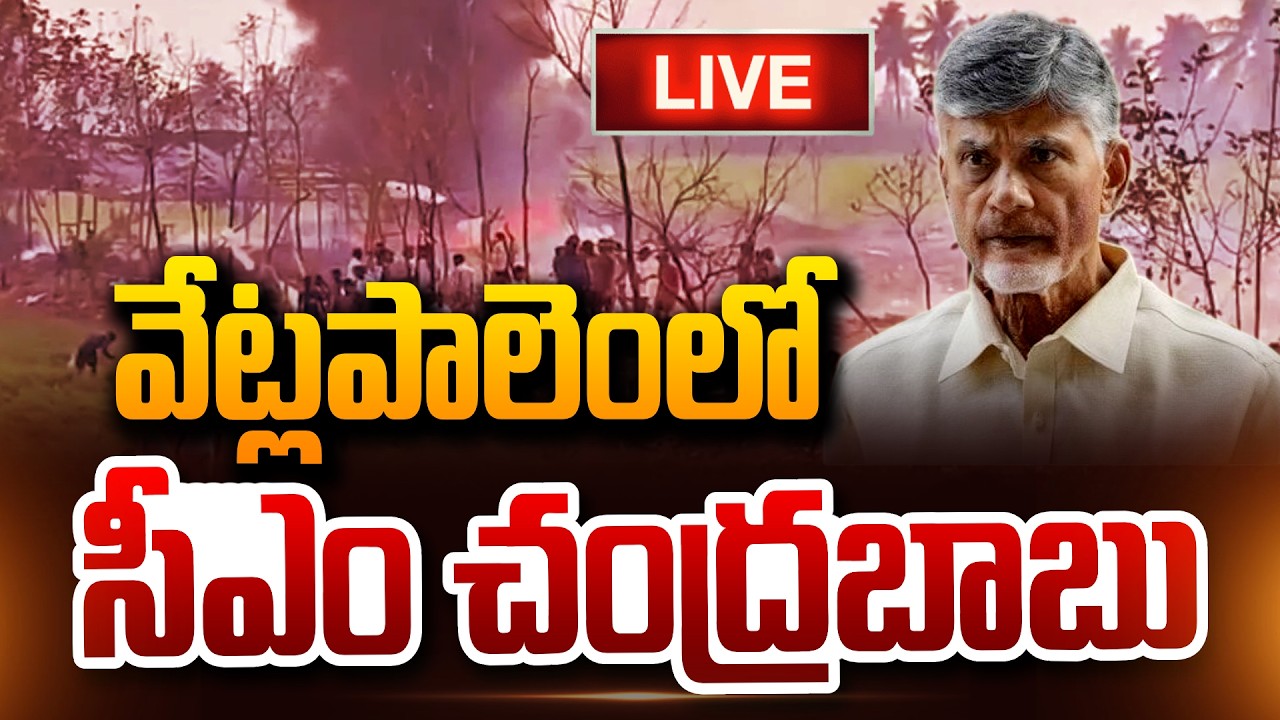 🔴LIVE : వేట్లపాలెంలో సీఎం చంద్రబాబు CM Chandrababu At Kakinada district, Vetlapalem