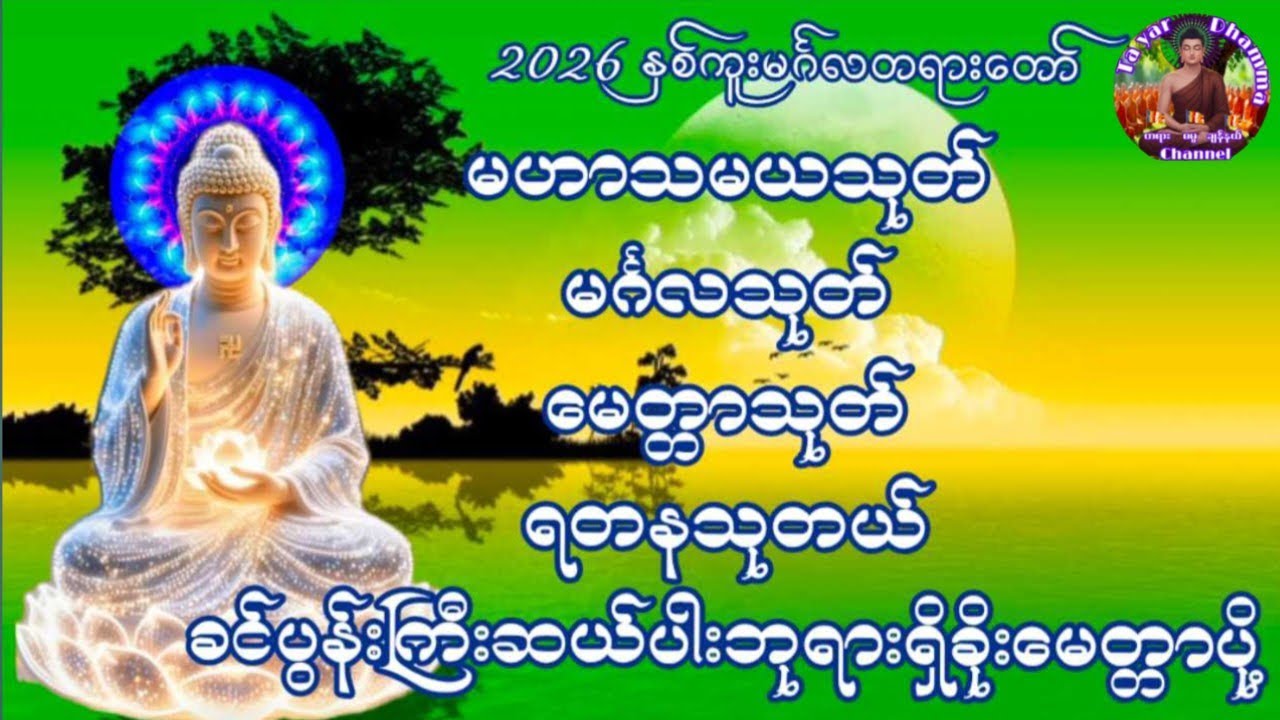 #မနက်တိုင်းဖွင့်မဟသမယသုတ်မင်္ဂလသုတ်မေတ္တာသုတ်ရတနသုတ်ခင်ပွန်းကြီးဆယ်ပါးဘုရားရှိခိုးမေတ္တာပို့ဆုတောင်း