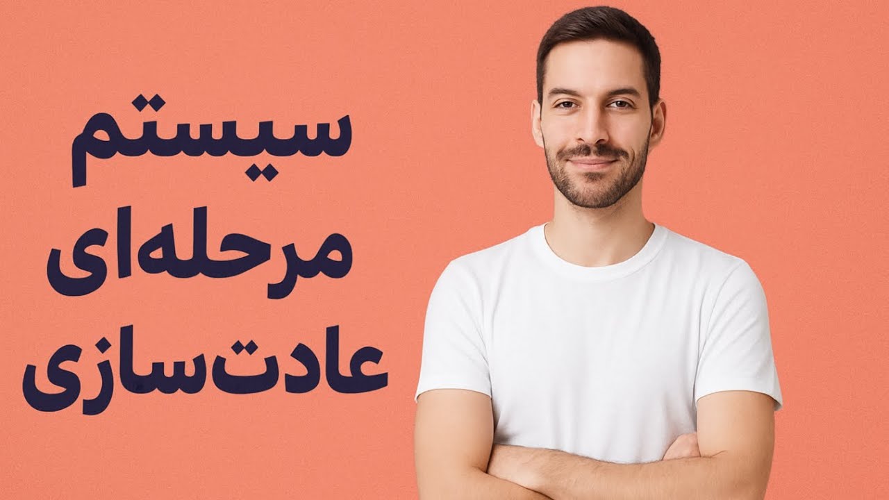 سیستم ساخت عادت برای تنبل‌ها! (بدون انگیزه هم جواب میده)