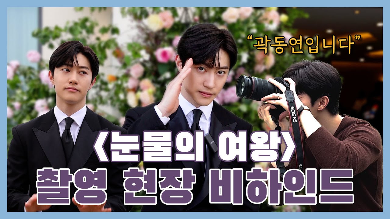 [곽동연] 눈물의 여왕 누나의 결혼식장 현장! 그리고 따끈한 6화 비하인드🌟