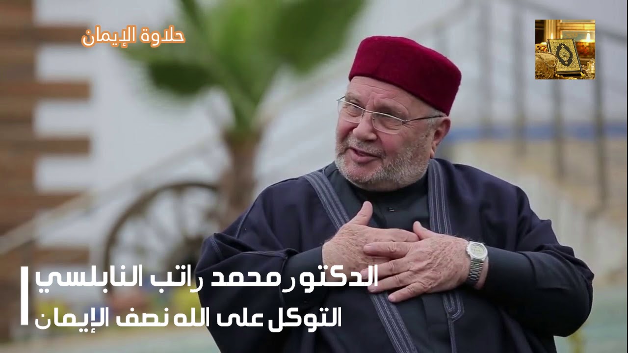 توكل على الله و إسأل حاجتك و إستعن به سبحانه مع الدكتور محمد راتب النابلسي