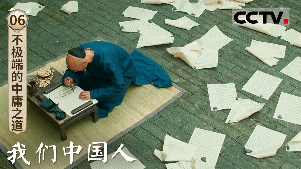 《我们中国人》06 不极端的中庸之道：中国人始终在进退之间寻找那条最从容、最合适的路 中庸不是妥协 是清醒的智慧【CCTV纪录】