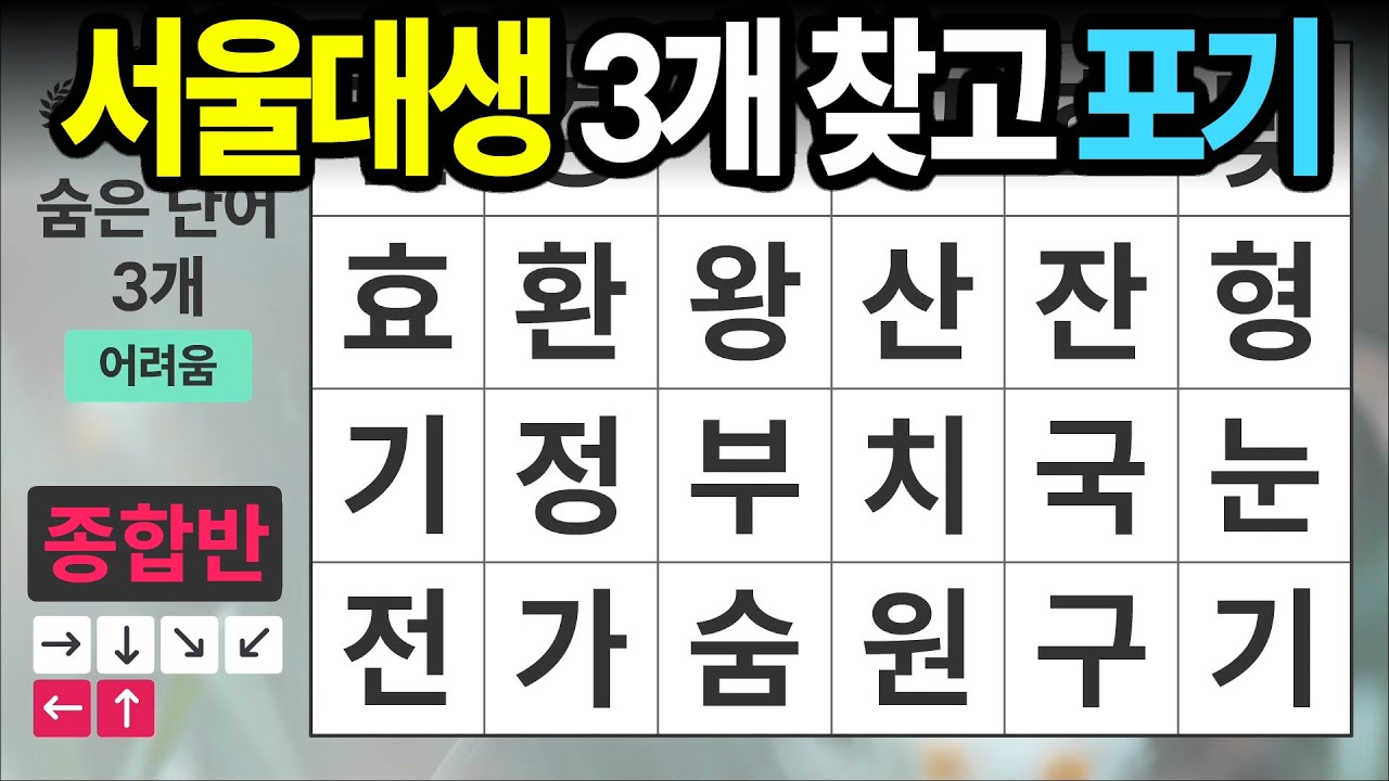 서울대생 3개 찾고 포기 [종합반 462] 숨은단어찾기 | 치매예방 | 치매테스트 | 치매예방퀴즈 | 단어퀴즈 | 치매예방활동 | 낱말퀴즈