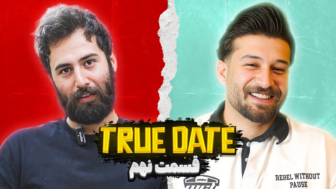 TRUE DATE🔥 صحبت جنجالی دپ مهدی و قدیری  ❌ | 1