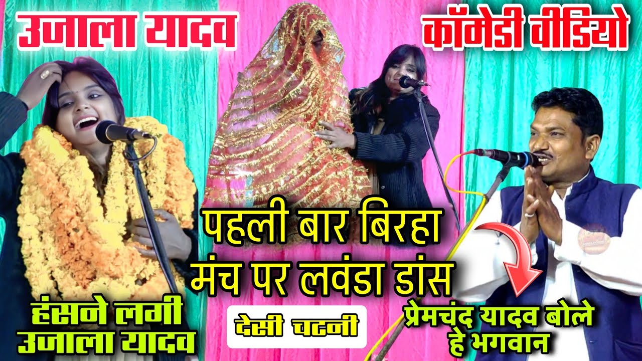#video दुल्हन बनकर मंगल ने किया #जबरदस्त #डांस हंसने लगी #उजाला_यादव दंग रह गए #प्रेमचंद_यादव #देशी