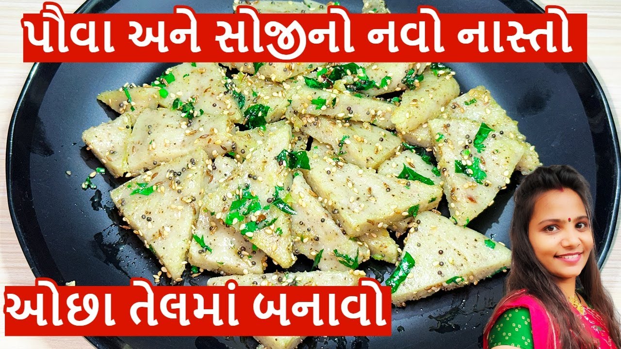 પૌવા અને સોજીનો નવો નાસ્તો બનાવવાની રીત । Poha No Nasto | Suji No Navo Nasto Gujarati Recipe