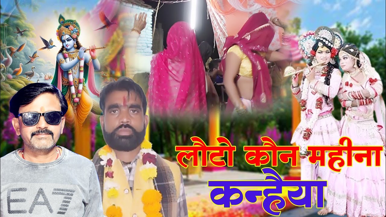 👉 लौटो कौन महीना कन्हैया🙏🙏👉  बारहमासी गारी 👌💯💯  गायक कालेश यादव एवं छोटे लाल यादव💯👌🙏🙏