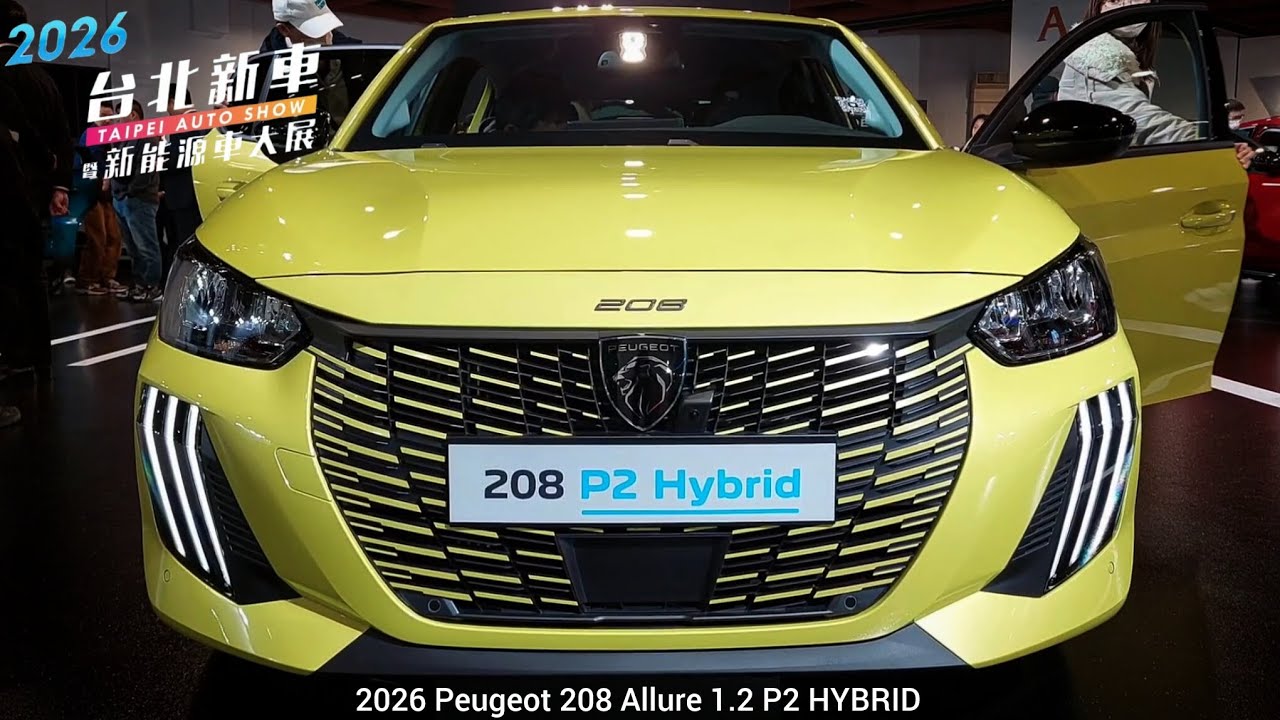 小隻獅 時尚 有型-2026 Peugeot 208 Allure 1.2 P2 HYBRID 【2026台北新車暨新能源車大展】
