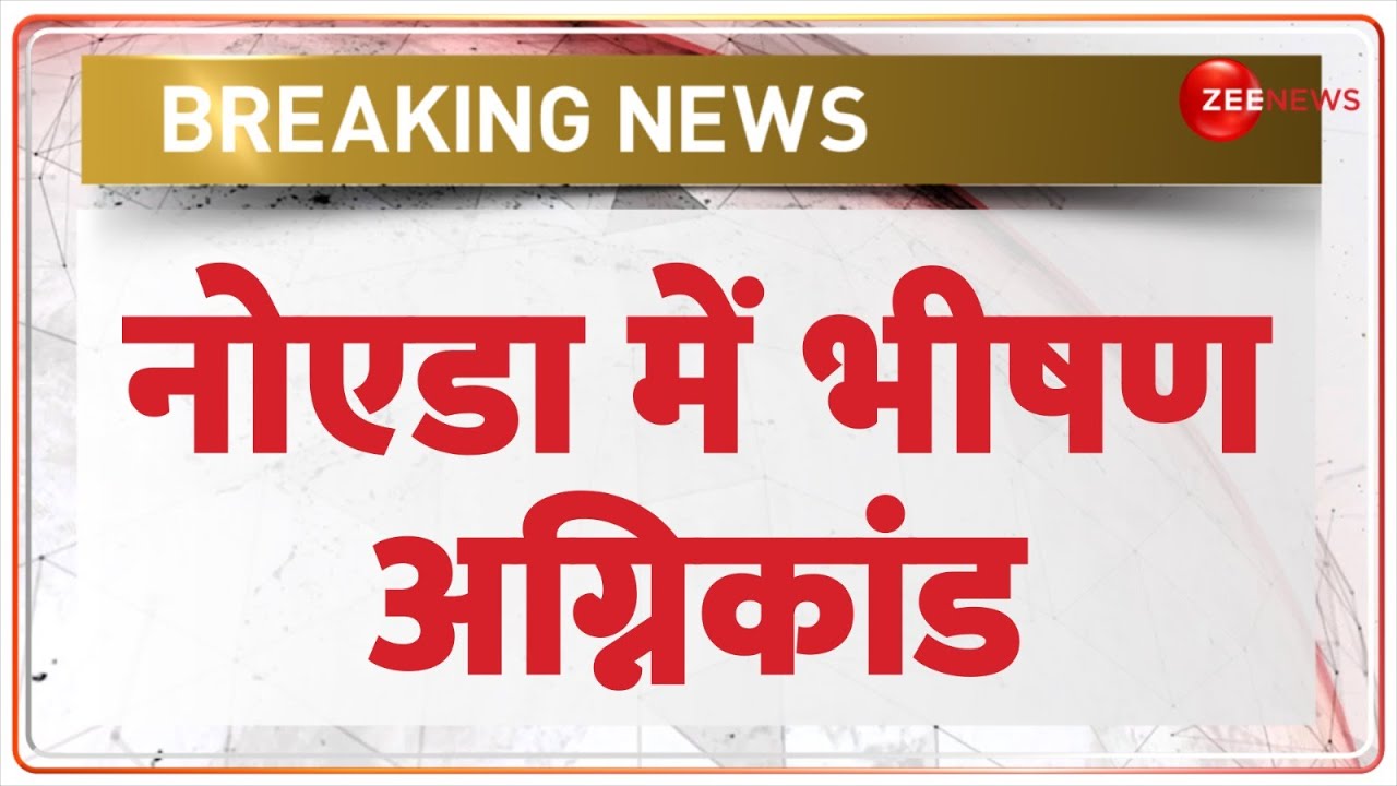 Breaking News: नोएडा में भीषण अग्निकांड | Noida Logix Mall Fire Incident | Hindi News | Latest News