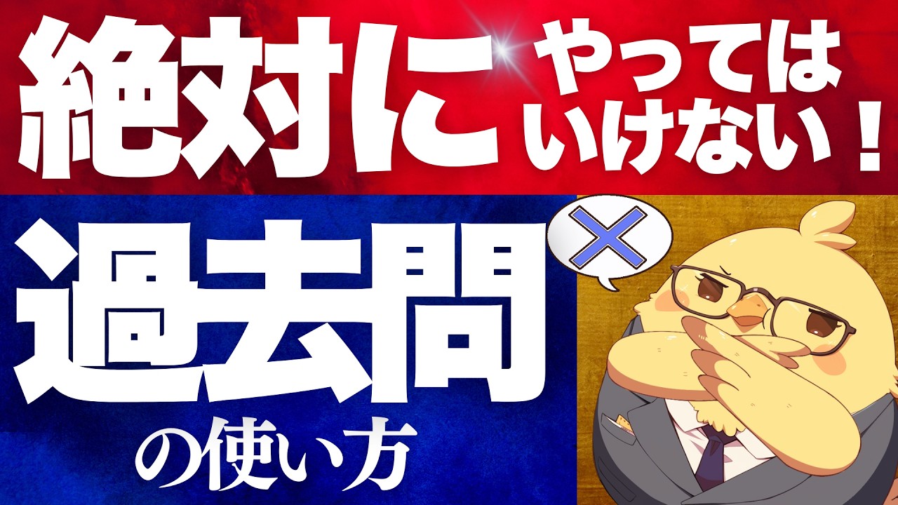 🚨【過去問】絶対にやってはいけない使い方 #予備試験 #司法試験