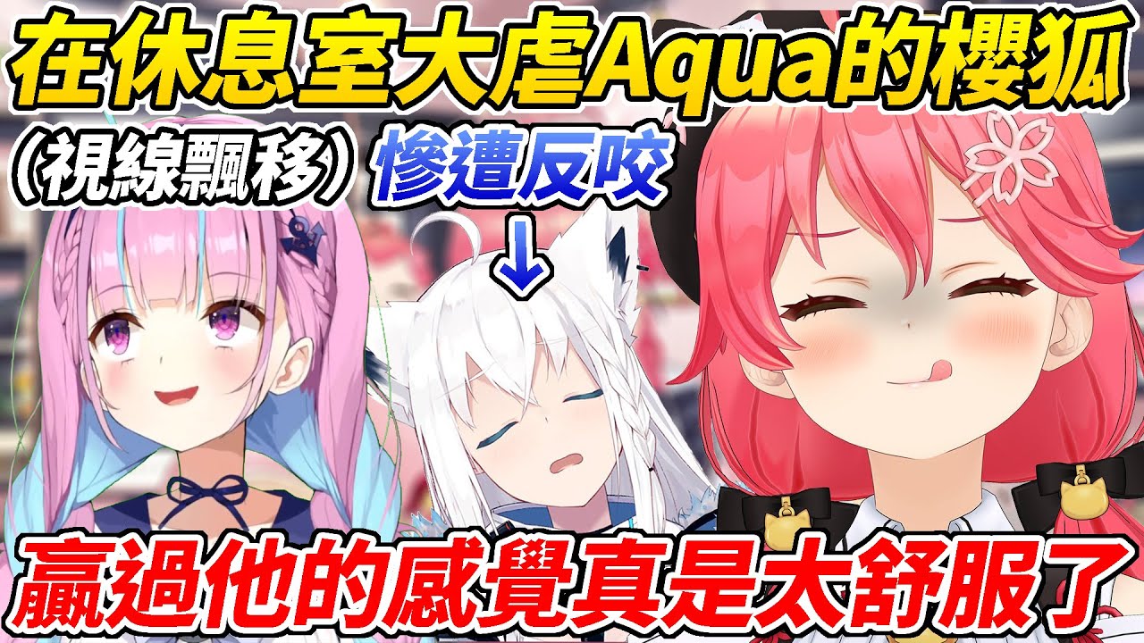 為社恐Aqua的成長感到開心的MIKO與好狐一起虐Aqua不料好狐最後被反咬一口ww【櫻巫女／白上吹雪／湊Aqua】【ホロライブ切り抜き】【HOLOLIVE中文】