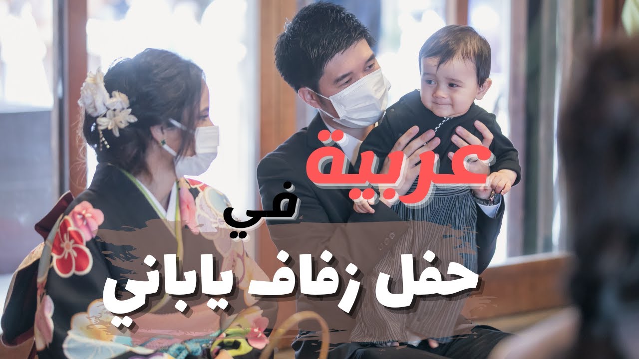 روتين تجهيز لزفاف اسرتي اليابانية في اليابان🇯🇵 | اول مرة البس الكيمونو واحضر عرس ياباني 😮😍
