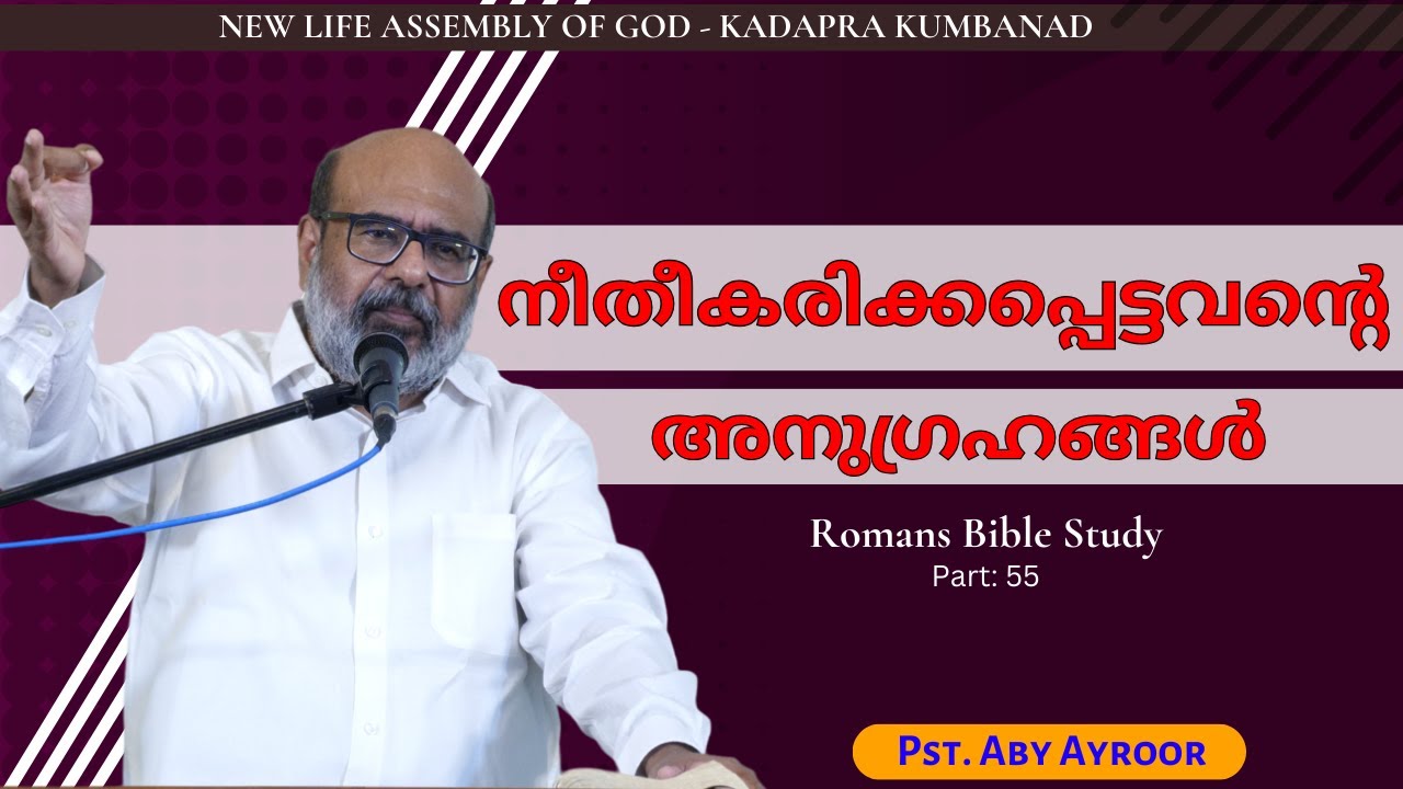 നീതീകരിക്കപ്പെട്ടവൻ്റെ  അനുഗ്രഹങ്ങൾ || Romans Bible Study || Pst. Aby Ayroor