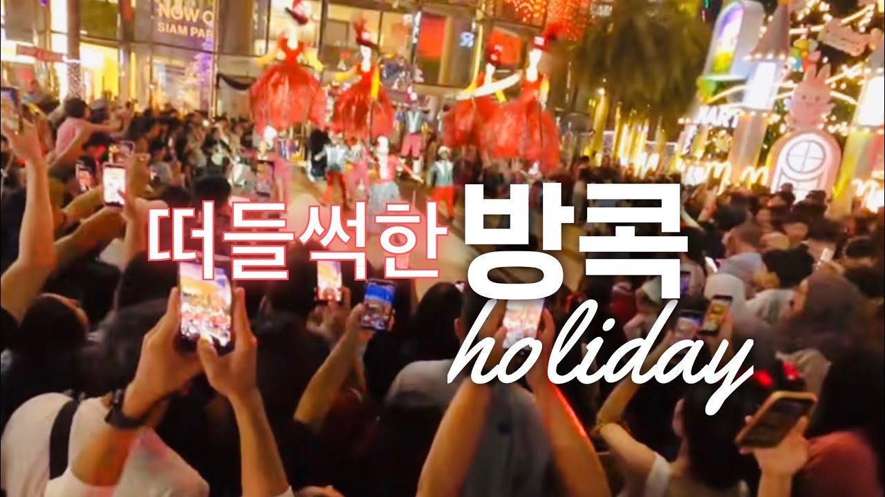 떠들썩한 방콕 숨었던 관광객 대거 출몰 Bangkok Holiday