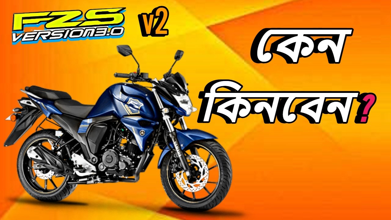 Yamaha Fzs v2  bike review || কেন কিনবেন ||