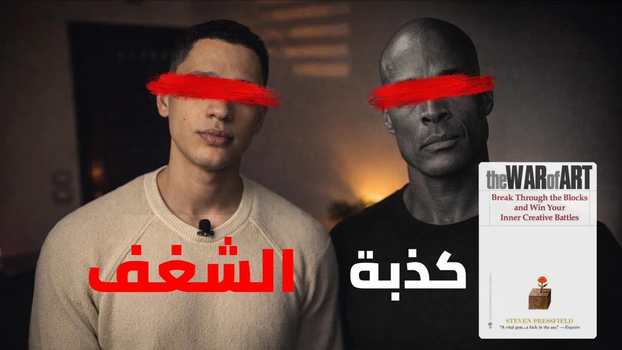 كيف تتحول من هاوي الى محترف | كذبة الشغف