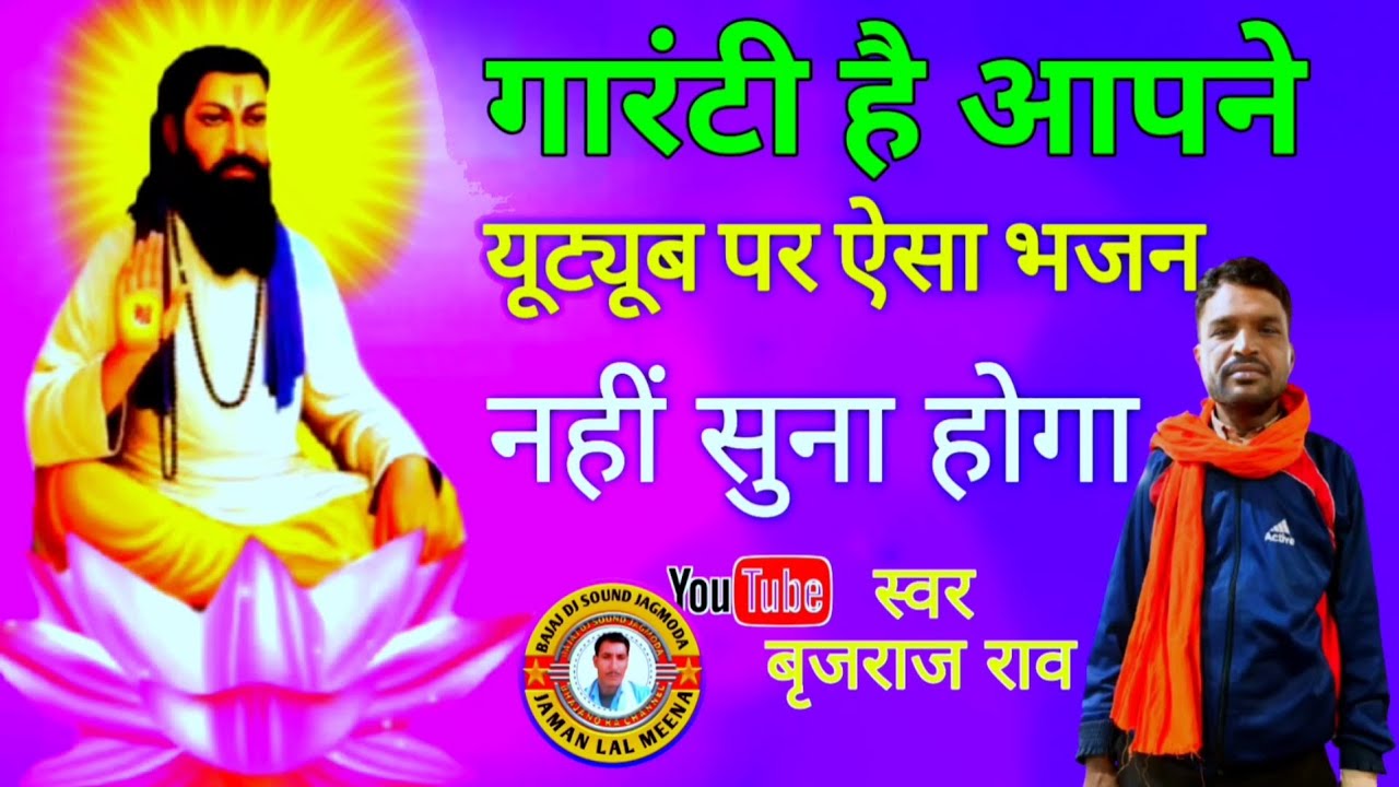 थारी कंचन री काया रो भरोसो कोनी // Ram Gun Ghale Re // Singer Barjraj Rav // गायक ब्रजराज राव 