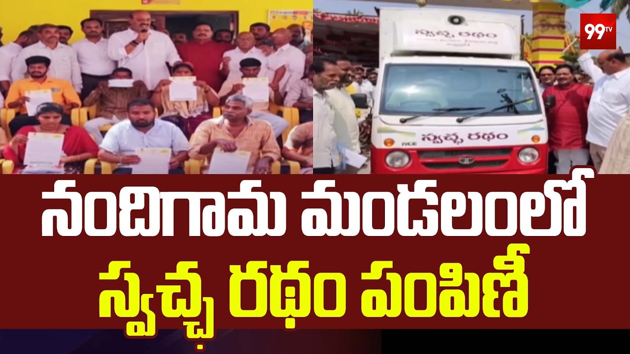 నందిగామ మండలంలో స్వచ్ఛ రథం పంపిణీ | Swachh Ratham Distribution By Minister Atchannaidu