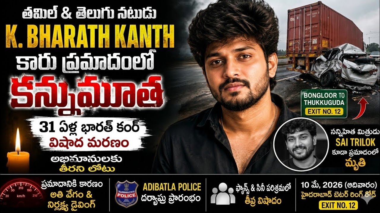 Bharat Kanth Accident News | Bharat Kanth Death News | Bharat Kanth Live News | Bharath Kanth Dies