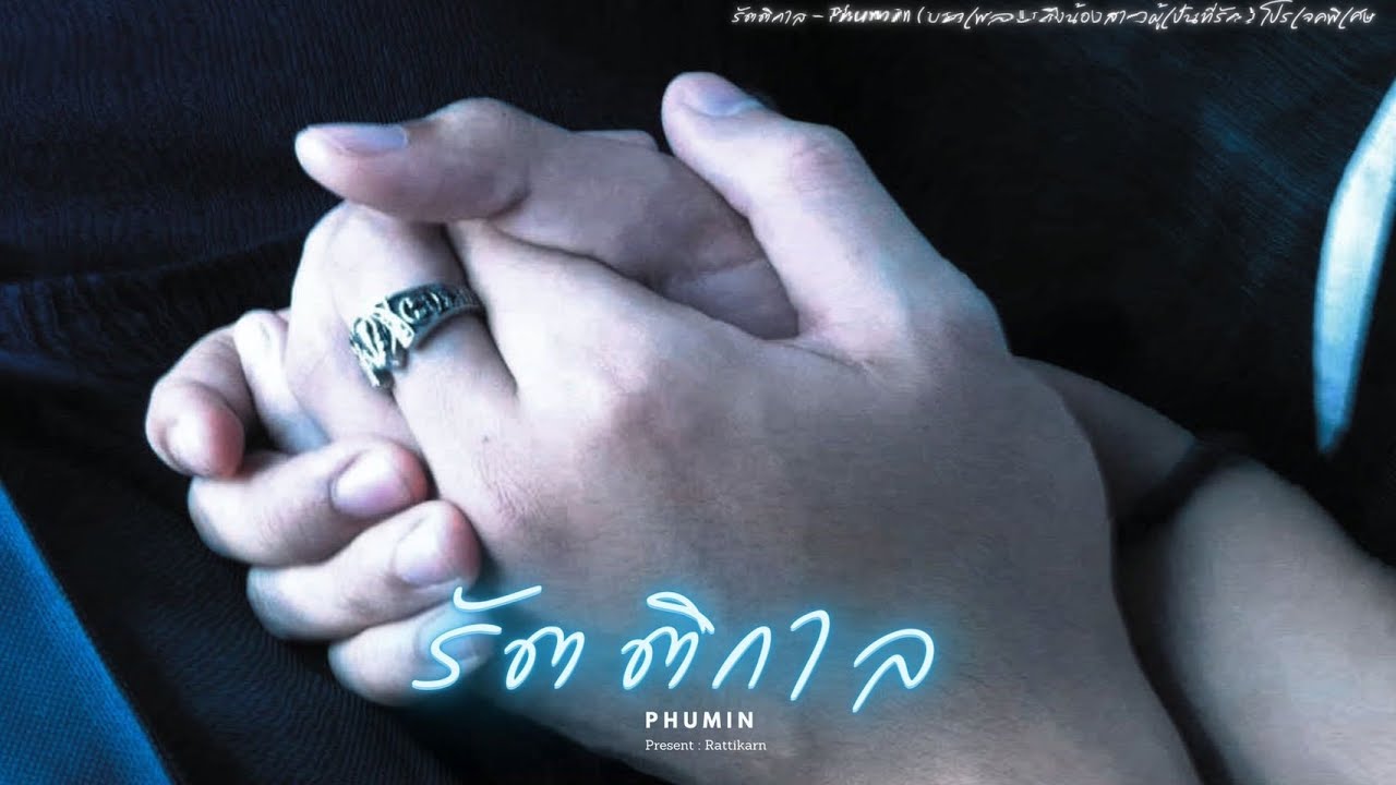 รัตติกาล - Phumin “ถึงน้องสาวผู้เป็นที่รัก” [Project Special]
