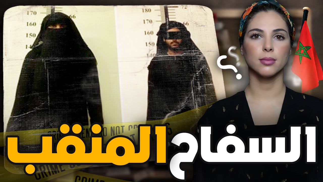 🔞 🇲🇦 قصة السفاح المتسلسل لي حمق الشرطة المغربية وكيفاش كان كيختار الضحايا ديالو