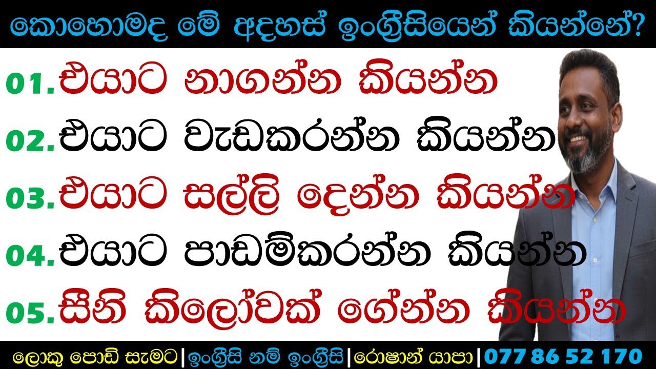 එයාට නාගන්න කියන්න | කොහොමද ඉංග්‍රීසියෙන් කියන්නේ? | Spoken English Sinhala | Roshan Yapa