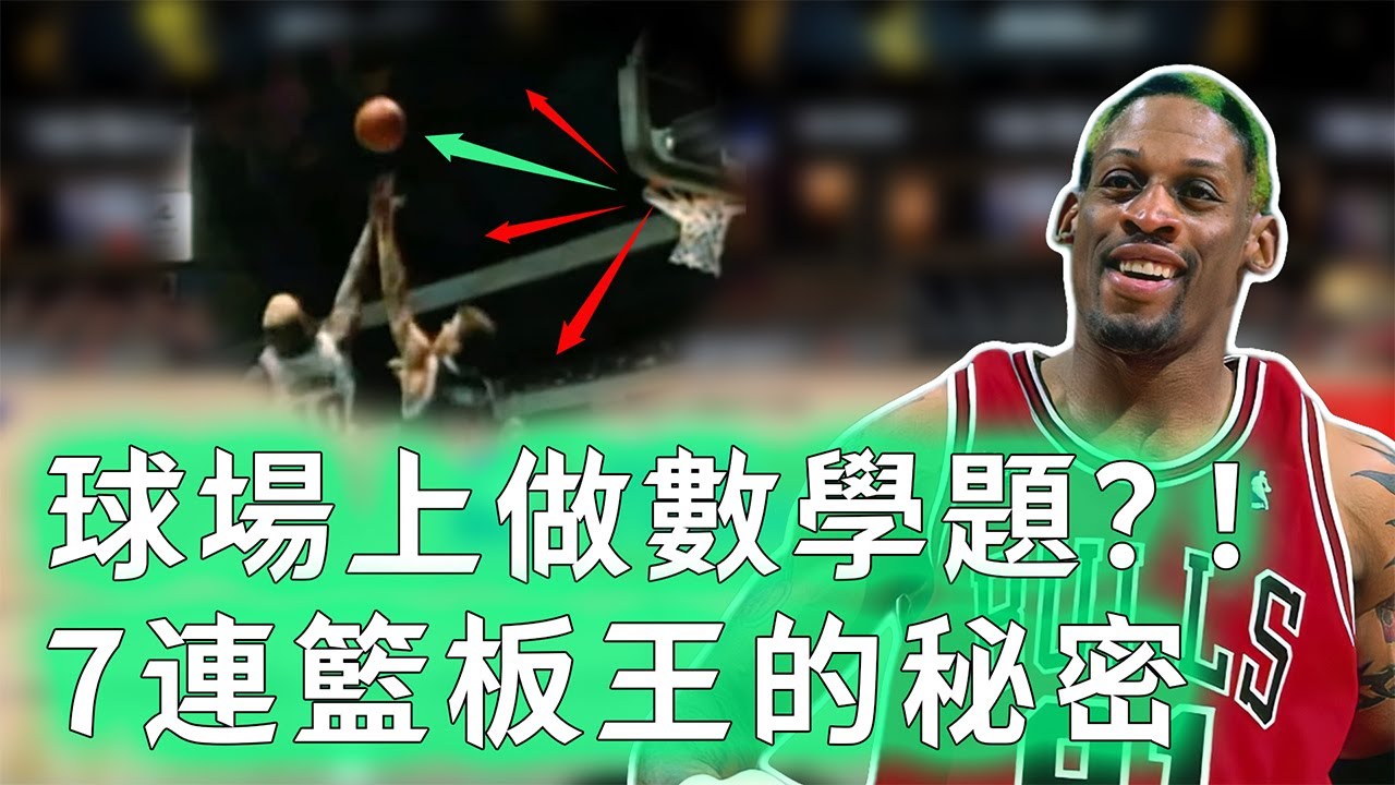 身高並非頂級的Dennis Rodman為何能夠7連籃板王？擁有罕見彈跳天賦，更創造神奇預判體系，小動作竟然也是絕招？！【不懂球的Michael】