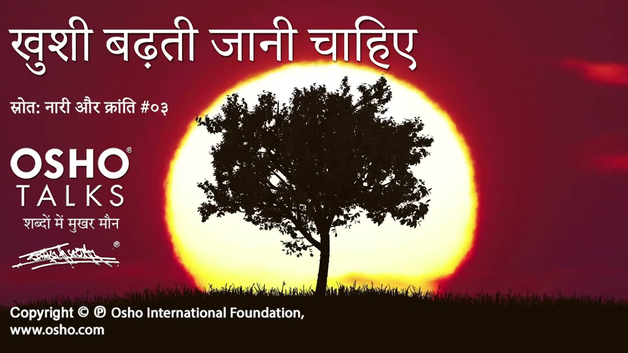 OSHO: खुशी बढ़ती जानी चाहिए Khushi Badhti Jaani Chahiye