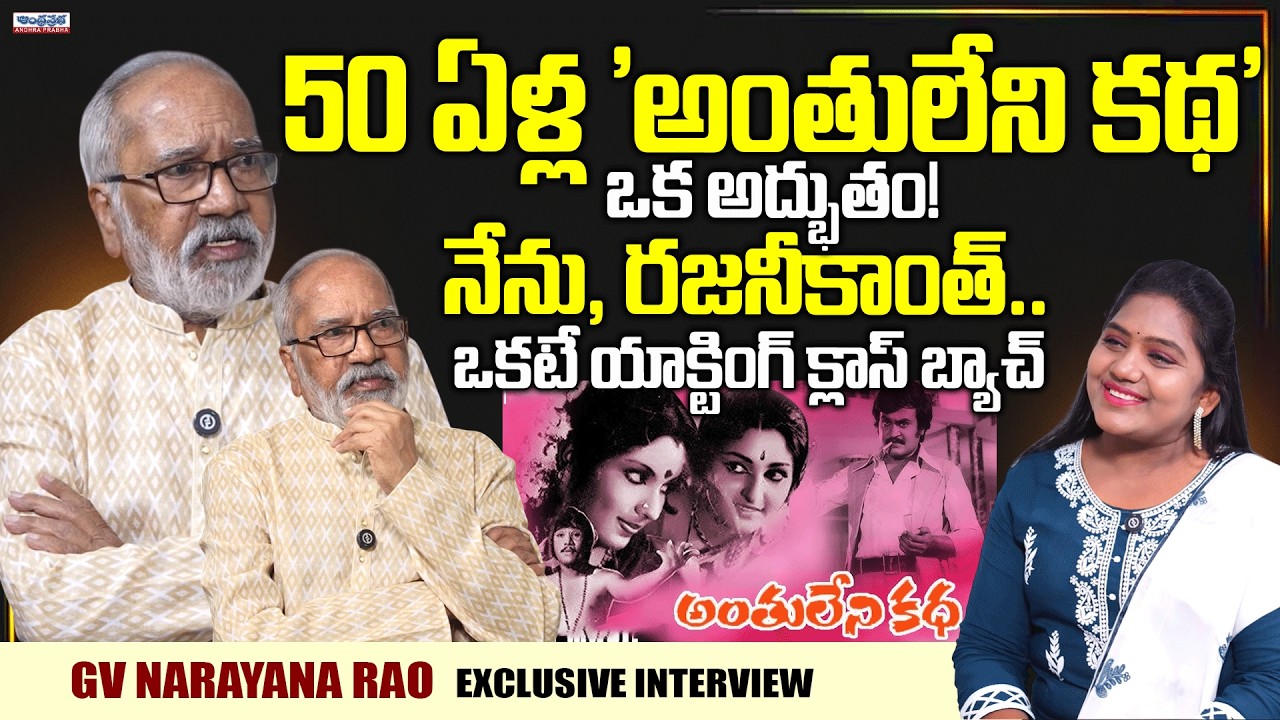 Untold Stories of Anthuleni Katha – GV Narayana Rao Interview | Senior Actor GV Narayana Rao