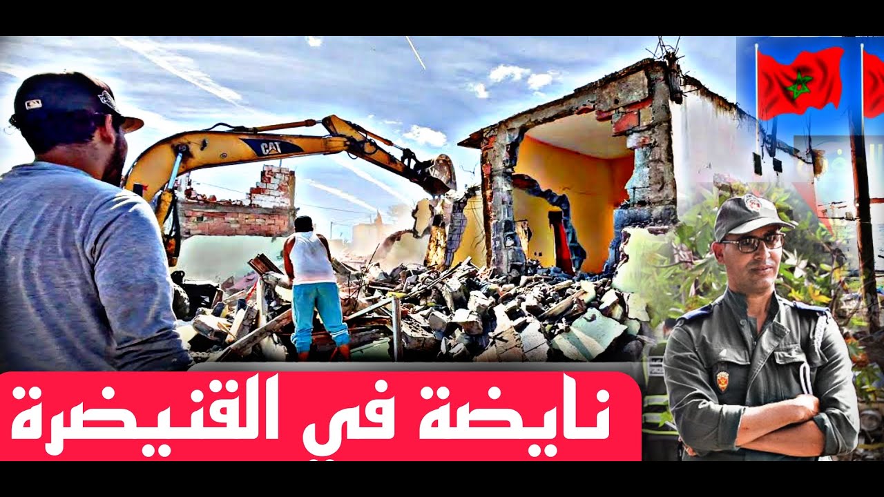 شاهد عملية هدم منازيل دوار  الصفيح  بعين السبع  القنيطرة المغربية