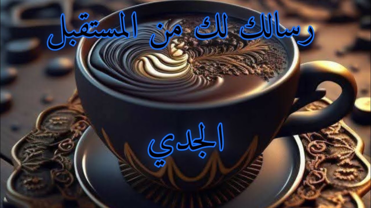 الجدي رسالة لك من المستقبل خطوة 👣نحوه مستقبلك أترك الكسل وابدأ بالتحرك حبيبك المستقبلي سيتصل بك📞