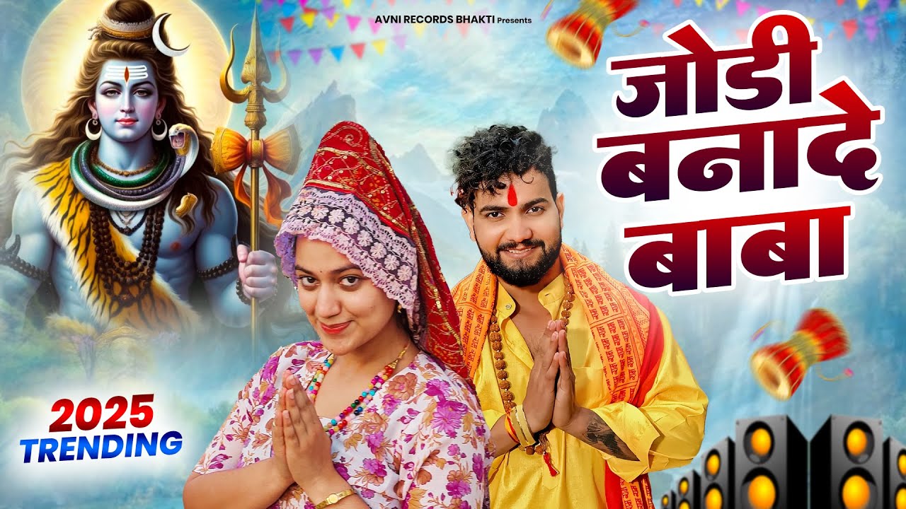 जोड़ी बनादे बाबा  ( Official Song ) New Haryanvi Songs Haryanavai 2026 