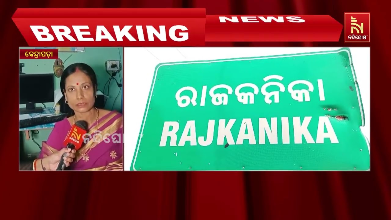 ୧୨ ବର୍ଷର ନାବାଳିକା ଛାତ୍ରୀଙ୍କୁ ଗଣଦୁଷ୍କର୍ମ ; ଶୁଣନ୍ତୁ କଣ କହୁଛନ୍ତି ଶିଶୁ ମଙ୍ଗଳ କମିଟି ଅଧ୍ଯକ୍ଷା ...