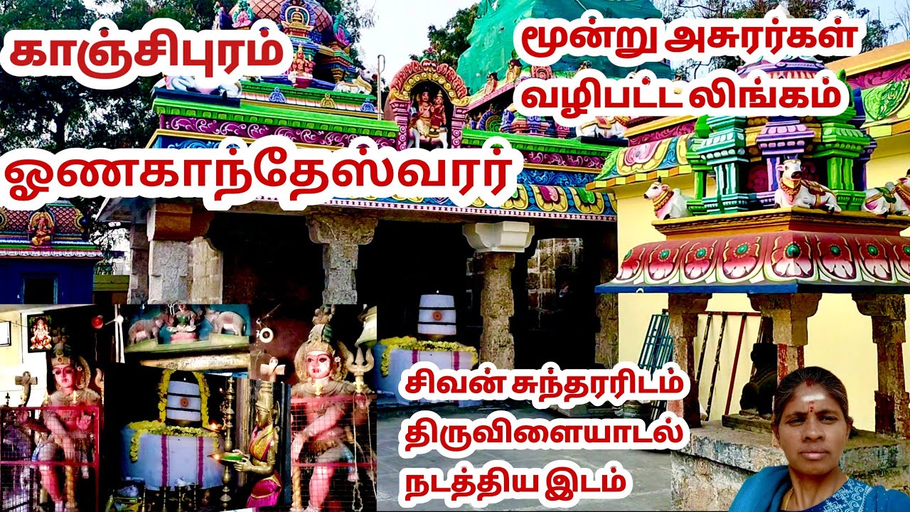 திரு ஓணகாந்தன் தனி                          ஓணகாதேஸ்வரர் Onagandeshwara Temple Kanchipuram