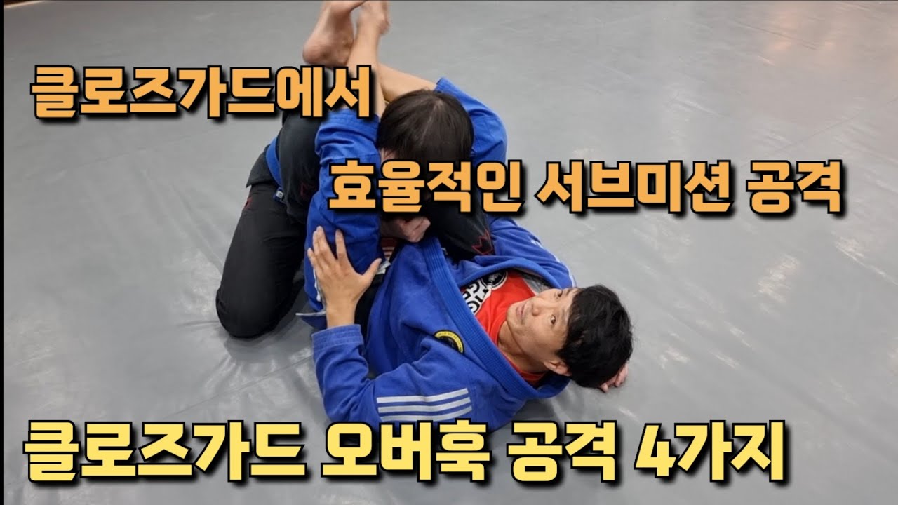 클로즈가드 오버훅 공격 4가지 초크 삼각조르기 암바 오모블라따