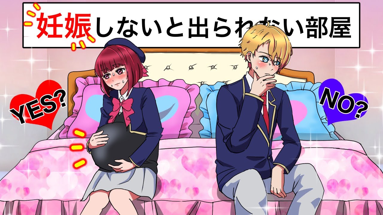 【推しの子】妊娠しないと出られない部屋！プラトニックな二人の関係が一気に進む時【星野ルビー 星野アクア 有馬かな アニメ】