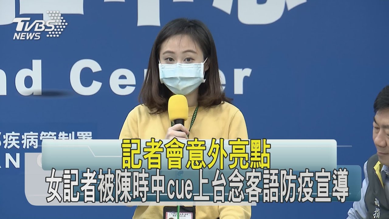 記者會意外亮點　女記者被陳時中cue上台念客語防疫宣導