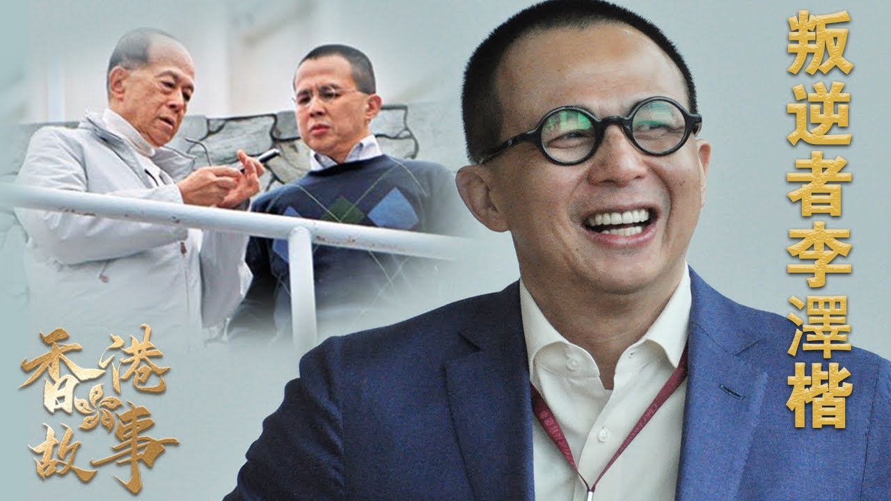 叛逆者李澤楷丨天生反骨，7歲就令李嘉誠頭疼，放棄千萬家產獨立門戶，空手套64畝地，3年賺50億，走進李澤楷的開掛人生【香港故事】粤语版