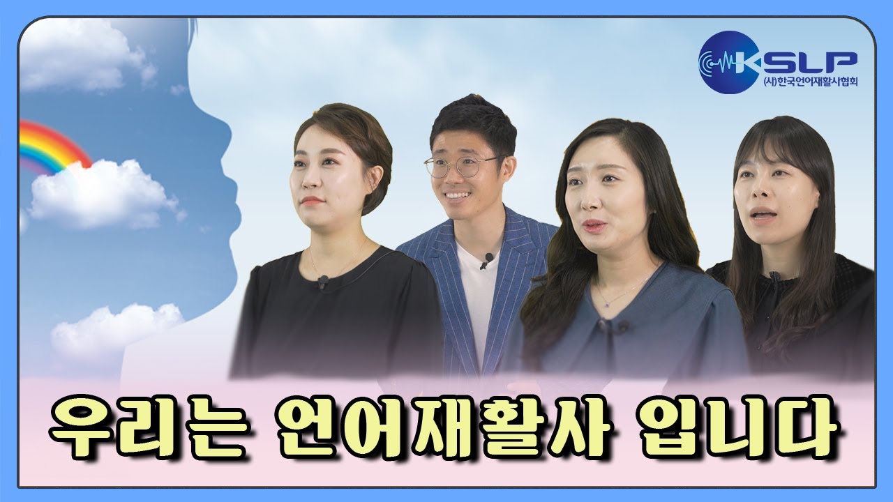 우리는 언어재활사입니다 ㅣ언어재활사의 모든 것을 알려드립니다