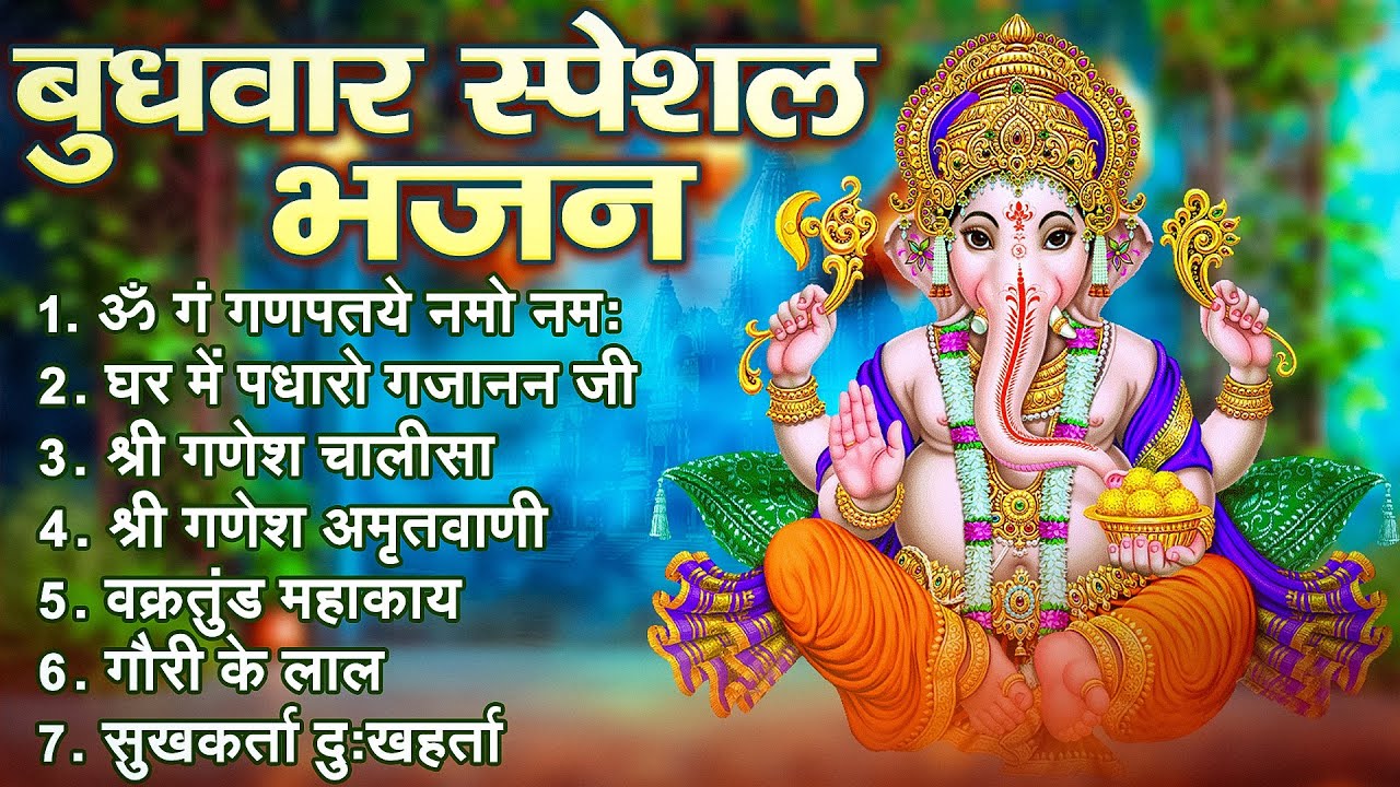 बुधवार स्पेशल भजन : गणेश अमृतवाणी व आरती, ॐ गं गणपतये नमो नमः, वक्रतुंड महाकाय, सुखकर्ता दुखहर्ता