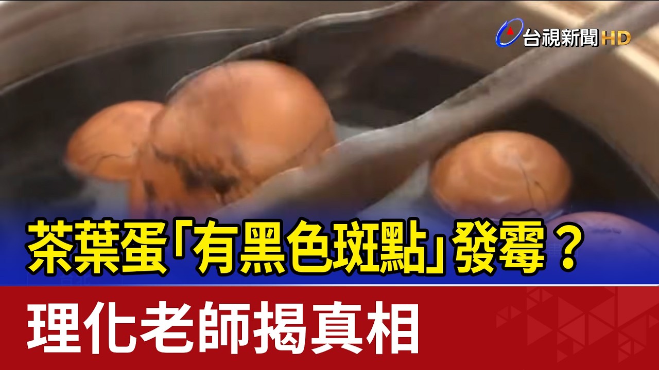 茶葉蛋「有黑色斑點」發霉？ 理化老師揭真相