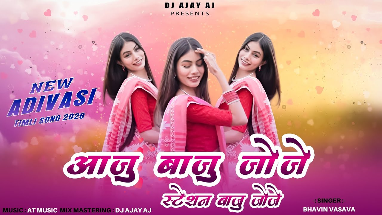 Aaju Baju Joje Station Baju Joje | New Adivasi Timli Song 2026 | Lagan Geet | DJ AJAY AJ