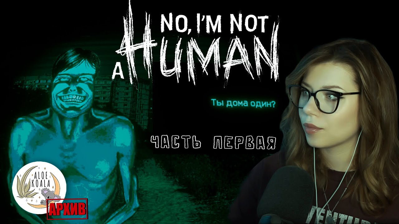 НЕ ВЕРЬ ИМ! ⚪ No, I'm Not A Human Часть 1 | Архив Коалы